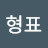 이멍군