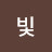 빛나는윤