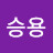 천승용