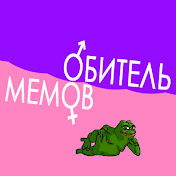 «обитель мемов»