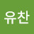 최유찬