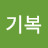 서기복