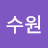 유수원