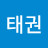 오태권