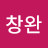 서창완