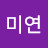 윤미연
