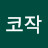 코작