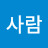 정직한사람