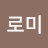 로미