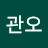 고관오