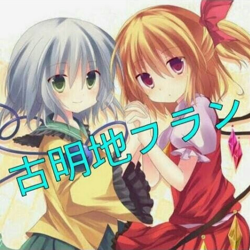 古明地フラン サブチャンネル Youtubeランキング