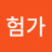 모험가