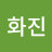 이화진