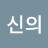 신의물방울