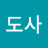 머털도사