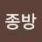박종방