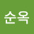 김순옥