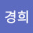 신경희