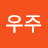 사과우주