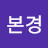 구본경