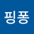 핑퐁