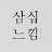 동기부여 채널 삼십느낌