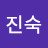 강진숙