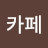 유카페