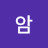 최암