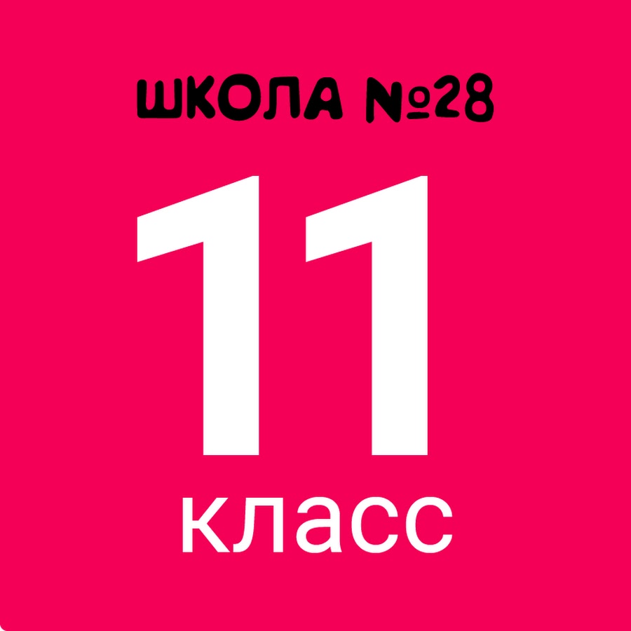 11 класс надпись. Включить 11 класс. Уроки 11 класса. 11 класс надпись красиво. 11 класс надпись.