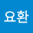 이요환