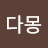 다몽