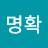 眞명확