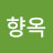 전향옥
