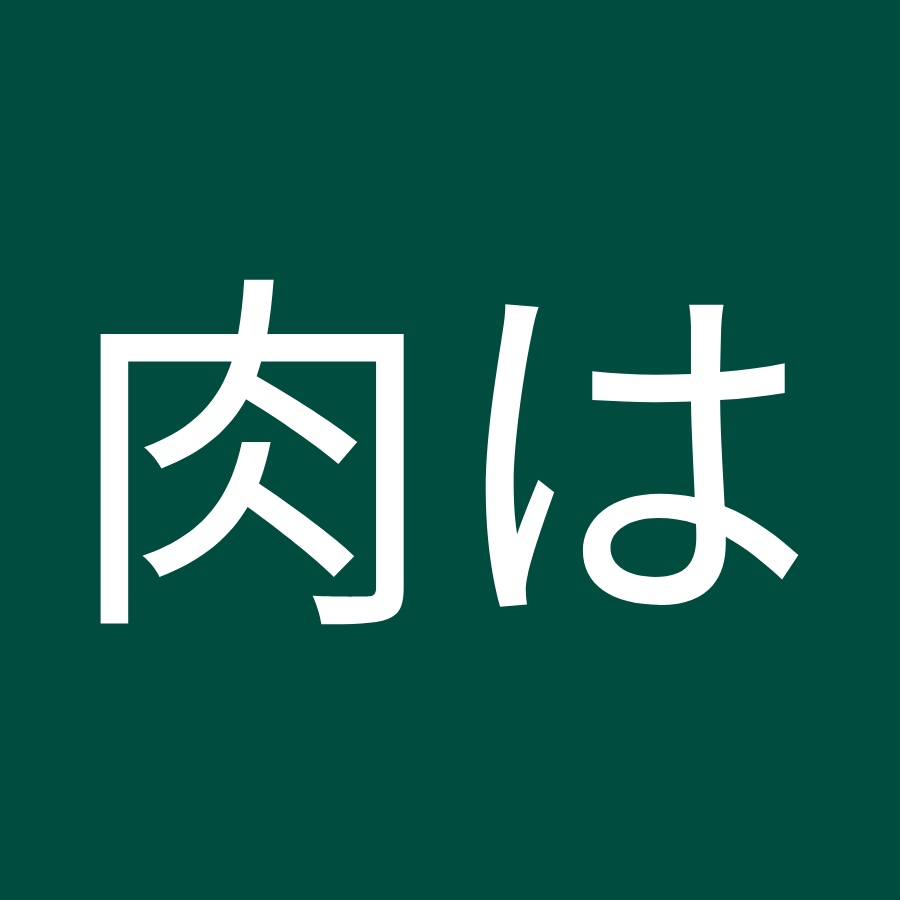 肉は嘘つかない Youtube