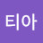 루루티아