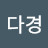 황다경