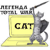 «Total War CAT»