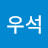 이우석