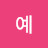 예