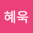 정혜욱
