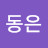 강동은