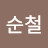 김순철