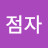 장점자