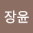 박장윤