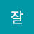 살꺼야잘
