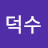 김덕수