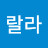 솔랄라
