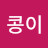 알콩이