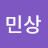 김민상